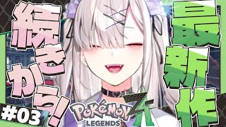 【Pokémon LEGENDS Z-A】#3 ポケモン新作！地道にレベル上げから【健屋花那/にじさんじ】