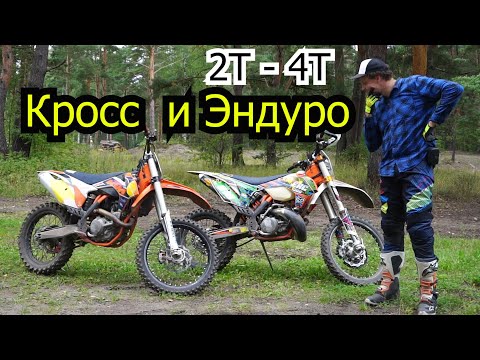 Кросс и Эндуро / 2Т-4Т / разница в тренировках