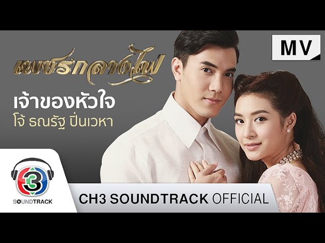 เจ้าของหัวใจ - โจ้ ธณรัฐ ปิ่นเวหา