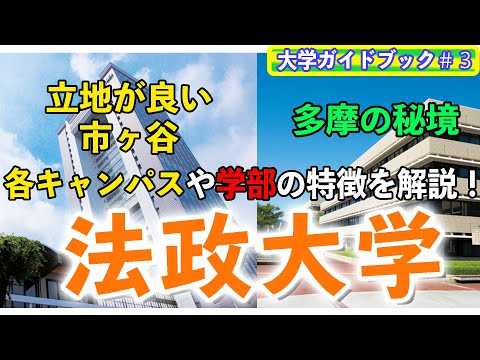 現代経済学科 【大学ガイドブック③】法政大学のキャンパスや学部について解説！