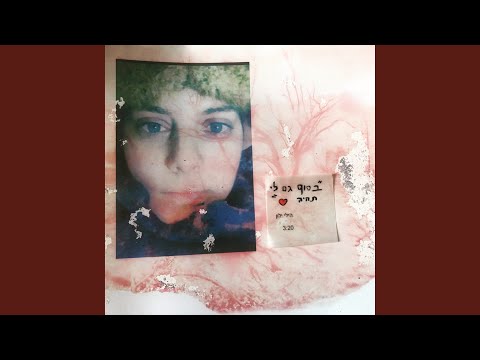 בסוף גם לי תהיה אהבה