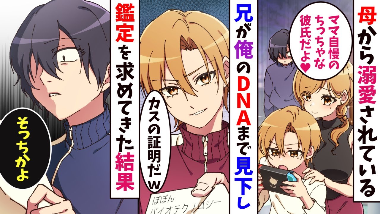 【漫画】母から溺愛されている完璧な兄が「お前本当に俺の弟？DNA鑑定しようぜw」と挑発、見下してきたので鑑定してみたら…【マンガ動画】【スカッとする話】