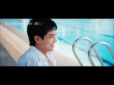 《夏日最後的祕密》預告片：官方預告