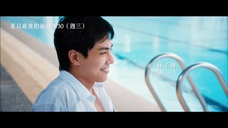 [揪人] (已找到)免費電影特映會 夏日最後的秘密 新竹巨城