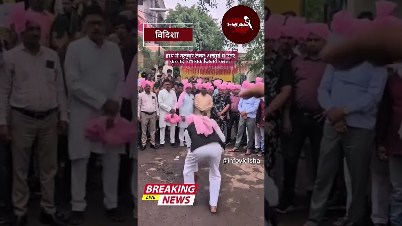 हाथ में तलवार लेकर अखाड़े में उतरे कुरवाई MLA.........वीडियो सोशल मीडिया पर हो रहा वायरल......