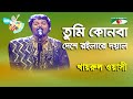 Tumi Kon Ba Deshe Roilare | Aarong Dairy Channel i Banglar Gaan | Khairul | Folk Song | Channel i