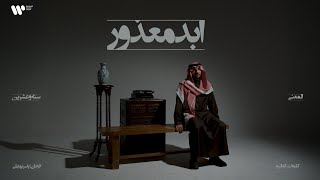 كلمات اغنية ابد معذور عبدالعزيز المعنى