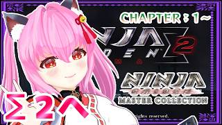 【#NINJAGAIDENΣ2】CHAPTER：1～🐦‍⬛本日から2✨視点は大丈夫になったかな( ᐛ )？【#愛刀ノ御忍】　🈲スパチャ等💰系🆖※ネタバレあり【#愛刀ノ御忍】