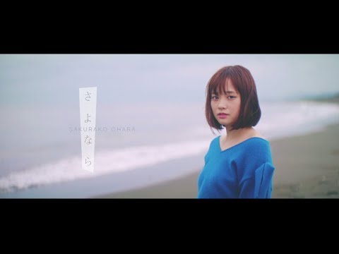 大原櫻子 Music Videos Stats And Photos Last Fm