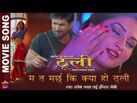 Ma Ta Marchuki Kya Ho Thooli |Movie Song - THOOLI | Indira Joshi / Rajesh Payal Rai | Garima, Jeewan - YouTube video thumbnail