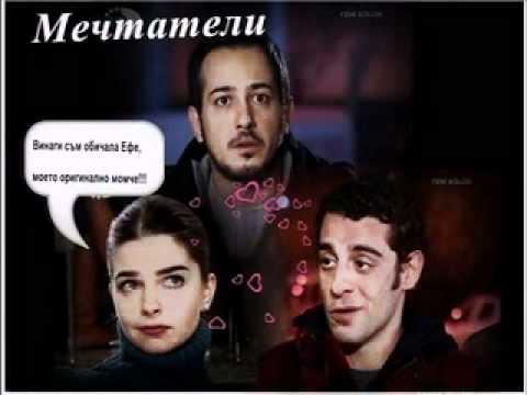 Ефе, Аслъ, Гювен   Ревнувам те Диана и Стефан Митров