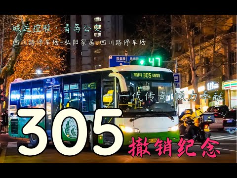 【夜景 纪念&middot;POV No 95 联合投稿】一代传奇 倾力奉献 青岛公交305路撤销纪念+四川路停车场 弘阳家居 四川路停车场全程8倍速 第一视角前方展望