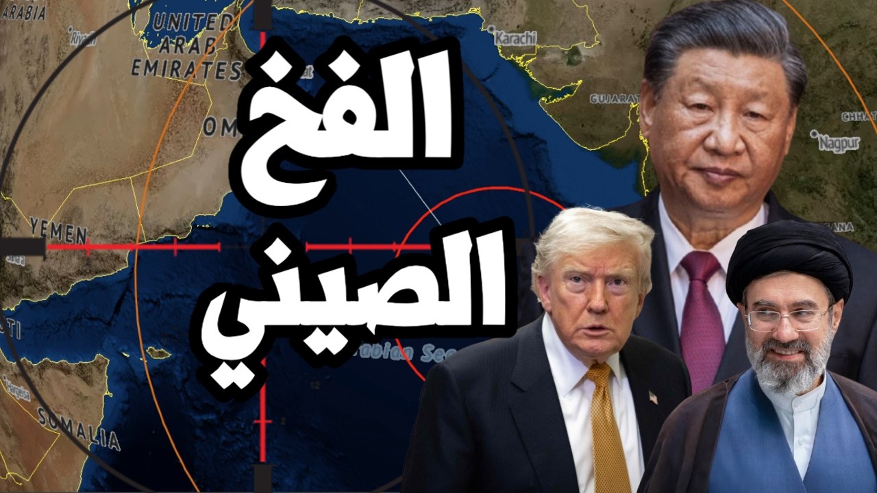 الصين تسخر من ترامب في حرب ايران " تم استنزاف صواريخ امريكا والجيش الامريكي ف?