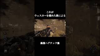 これがウェスカーの最強のハグテック #hugtech #dbd #wesker #deadbydaylight #ハグテック #ウェスカー #montage