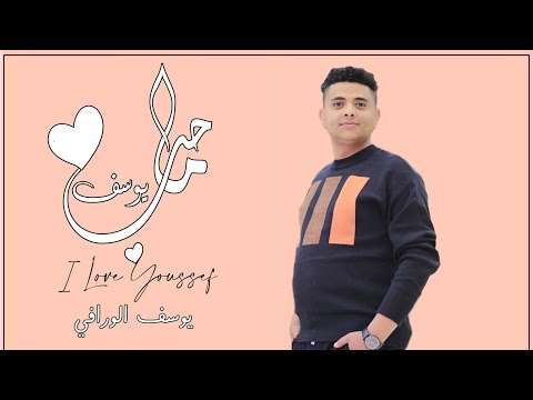 ماحب يوسف يوسف الورافي