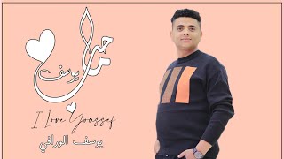 كلمات اغنية ماحب يوسف يوسف الورافي