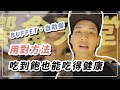想吃到飽但不想變胖?響食天堂BUFFET攻略!|黃欣元vlog#11
