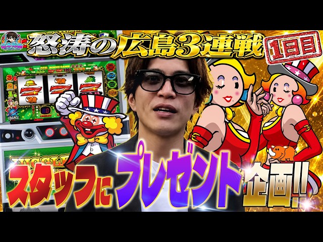 【ジャグラー】山本裕典プレゼンツ！勝った差枚でスタッフにカバンをプレゼントしよ〜【広島1日目】