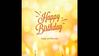 שיר ליום  הולדת  - יומלדת שמח - שירים ליום הולדת