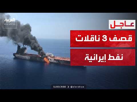 الجيش الأميركي يدمر ناقلات النفط الإيرانية بجوار خارك وجاسك وخليج عمان