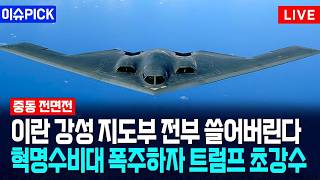 [이슈PICK] 이란 강성 지도부 전부 쓸어버린다... 혁명수비대 폭주하자 트럼프 초강수 / 사건텔러