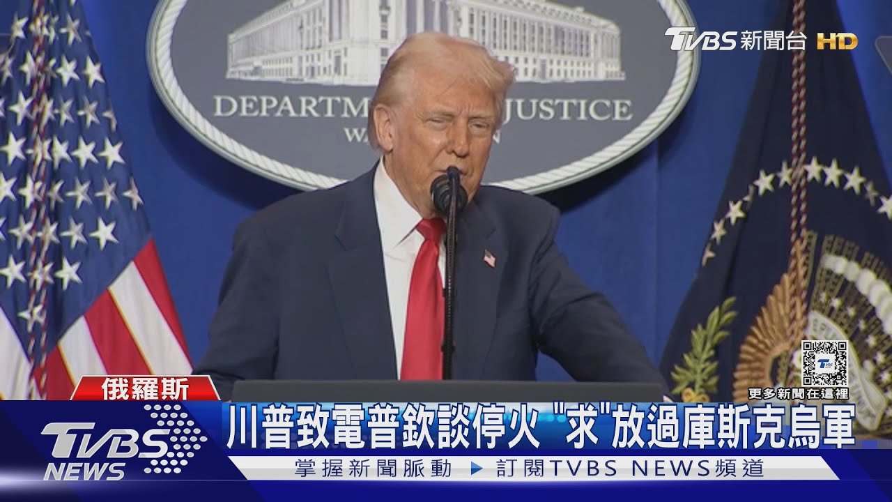 通話有成效!川普致電普欽談停火 還「求」放過庫斯克烏軍