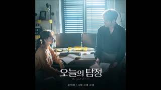 Yoon Mi Rae (윤미래) - My Love My Love My Love (그대 그대 그대) (Audio) [오늘의 탐정 OST Part.5]