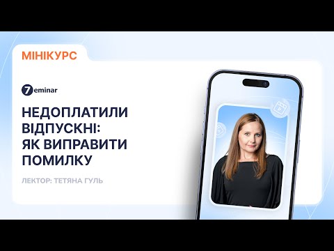 відео прев’ю для Недоплатили відпускні: як виправити помилку