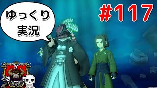 【ドラクエ10】骨達のゆっくり実況プレイ#117