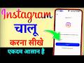 Instagram Chalu Kaise Karen Instagram Open Kaise Kare Instagram Kaise Kholte Hain