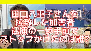 田口八重子さんを拉致した加害者、逮捕の一歩手前でストップかけたのは誰だ？西村幸祐×長尾たかし×吉田康一郎【こーゆーナイト】12/18収録①