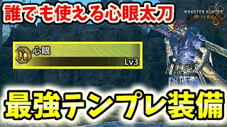 【太刀テンプレ】誰でも使える心眼太刀が本当に使いやすくてヤバい！適当に赤刃ループで討伐完了！歴戦王問題なし！【モンハンワイルズ / MHWs 】