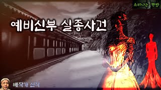 Download lagu [추리] 예비신부 실종사건_탐정 안강산 18화 (오디오북:자막) Detective 推理小説 すいりしょうせつ [공포 미스테리 극장] 소리나는 책방 창작 스토리 mp3