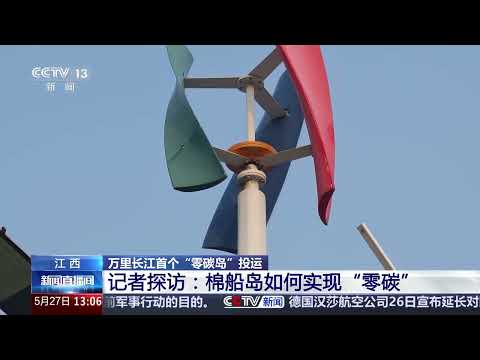 江西 万里长江首个&ldquo;零碳岛&rdquo;投运