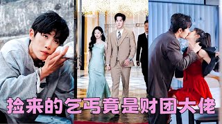 【FULL】她撿了個乞丐閃婚全家都不同意，沒想到洗乾淨後他不僅帥氣逼人，真實身份竟是掌握全城經濟命脈的百年望族繼承人周暮行，婚後他恢復記憶把她帶回豪宅寵成了小公主！#短劇 #馬士堯 #總裁灰姑娘