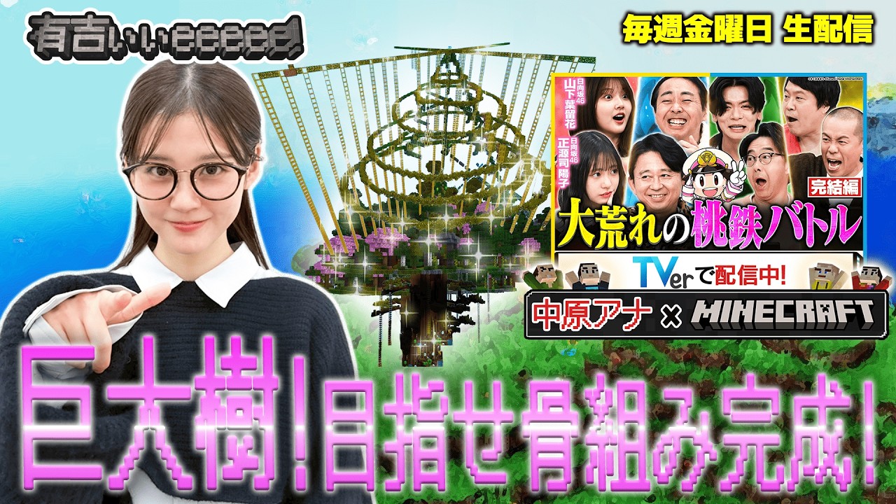 【中原アナマイクラ】有吉ぃぃランドのバイトとして巨大樹をさらに巨大に！【#TVerで有吉ぃぃ見てください】