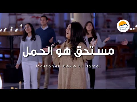 ترنيمة مستحق هو الحمل - الحياة الافضل | Mostahek Howa El Hamal - Better Life