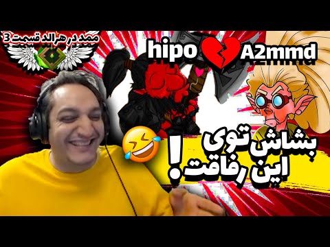 🤌🏻ممد در هرالد 3 🤯 چالش بدون اولتی | A2MMD in Herald ft. Hippo 🤯 No Ultimate Challenge!🤌🏻