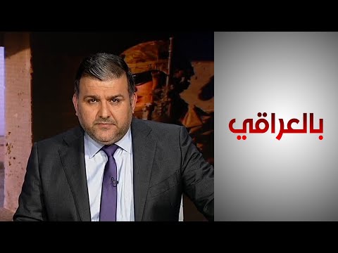 شاهد بالفيديو.. بالعراقي - واشنطن وبغداد.. التزامات ثابتة وعناوين متعددة
