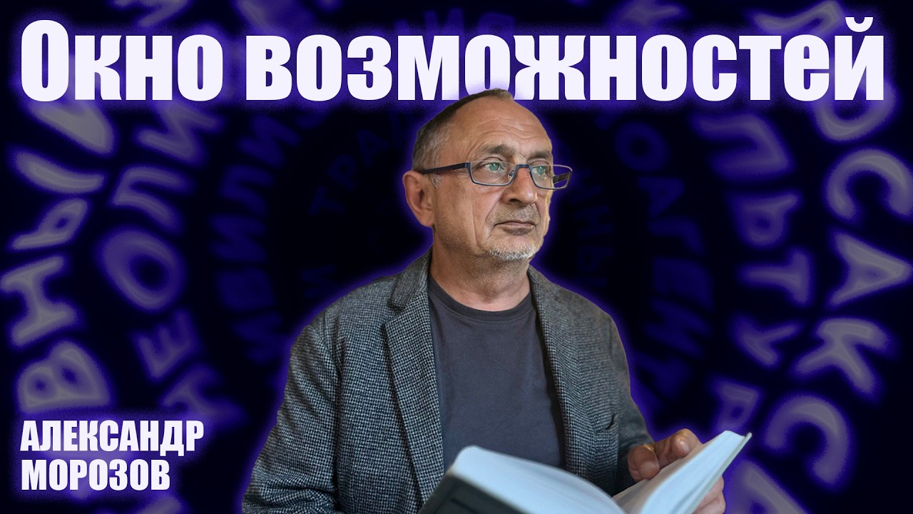 «Опасные слова». Александр Морозов об окончании войны в Украине