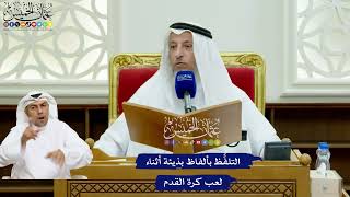 744 - التلفُّظ بألفاظ بذيئة أثناء لعب كرة القدم - عثمان الخميس