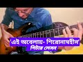 Shironamhin-Ei obelay guitar lesson