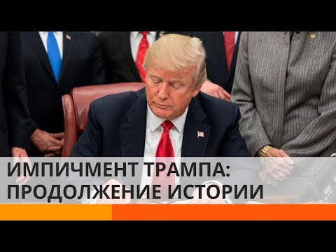 Импичмент Трампа: как будут судить американского президента
