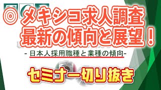 【セミナー】メキシコ日本人採用職種と業種の傾向【メキシコの就職事情を現地リクルーターがお伝えします！】