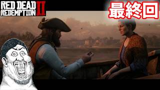 【レッド・デッド・リデンプション 2】#33 最終回 そしてRDR1へ･･･【RED DEAD REDEMPTIONⅡ PS4 実況プレイ 生放送】