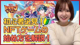 【麺屋 ドラゴンラーメン】初心者必見！NFTゲームの始め方