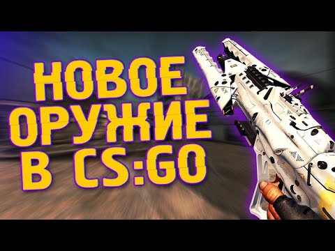 НОВОЕ ОРУЖИЕ В CS:GO 🔥 - КАК УСТАНОВИТЬ НОВЫЕ МОДЕЛЬКИ?