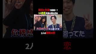 「担任と生徒」禁断の恋をした16歳差夫婦👀｜「 #ダマってられない女たち 」毎週金曜よる10時〜 #ABEMA で無料放送中🌙 #MEGUMI #剛力彩芽 #ヒコロヒー #ダマ女 #shorts