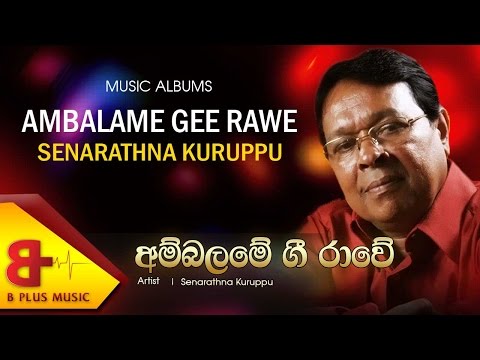 Ambalame Gee Rawe Official Music Audio – Senarathna Kuruppu