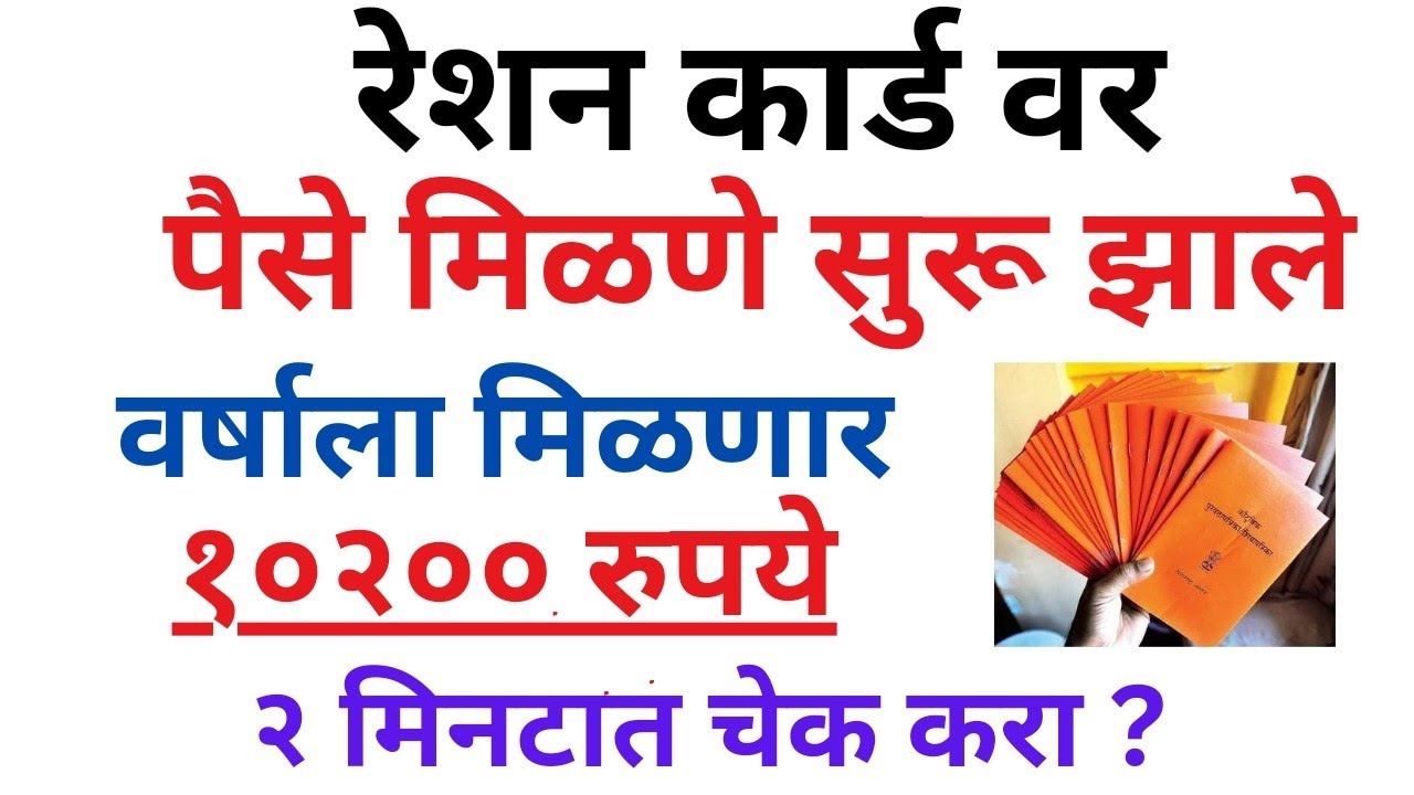 रेशन कार्ड पैसे मिळायला सुरू झालं आता मिळणार १०२०० रुपये #रेशनकार्ड#rationcard #money #yojna #ladki